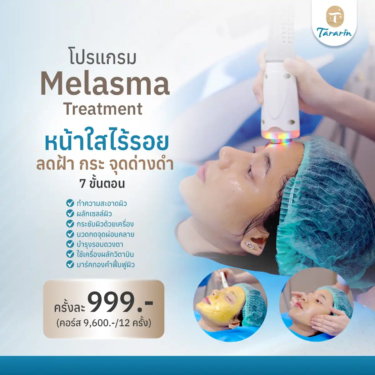 โปรแกรม Melasma Treatment — รักษาฝ้าเฉพาะบุคคล